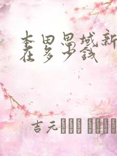 本田思域新款现在多少钱