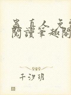 蛊 真人 免费阅读笔趣阁