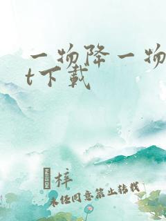 一物降一物txt下载