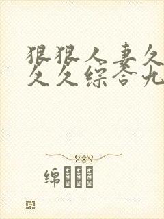 狠狠人妻久久久久久综合九色111