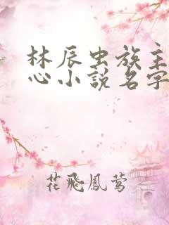 林辰虫族主宰之心小说名字
