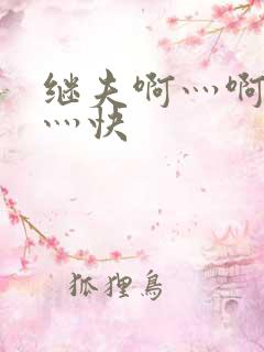 继夫啊灬啊灬啊灬快