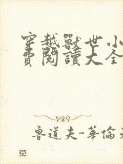 穿越兽世小说免费阅读大全