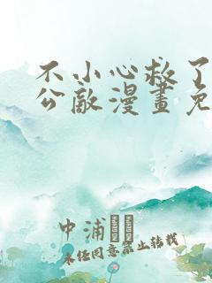 不小心救了江湖公敌漫画免费68