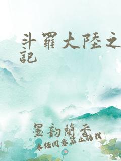 斗罗大陆之寻三记