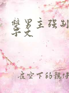 双男主强制爱生子文