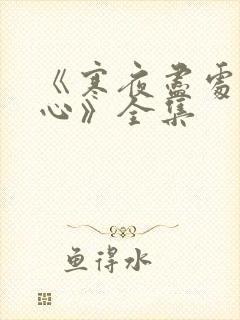 《寒夜尽处是卿心》全集