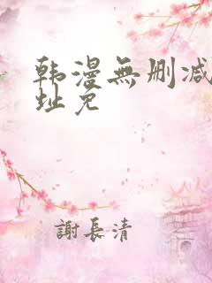 韩漫无删减版网址免