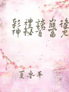 彩礼谈崩后闪婚神秘首富免费观看