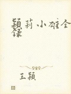 颖莉小雄全部目录