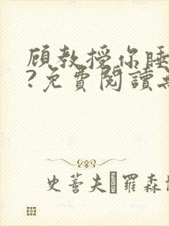 顾教授你睡了吗?免费阅读无弹窗