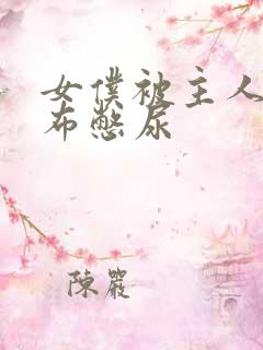 女仆被主人用胶布憋尿