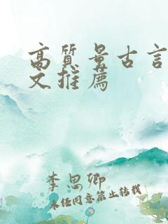 高质量古言甜宠文推荐