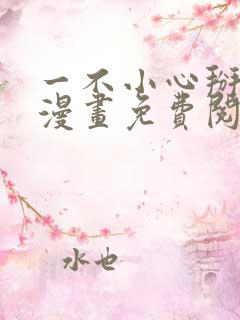 一不小心掰弯你漫画免费阅读下拉式36漫画