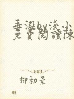 垂涎by浅小说免费阅读陈宇