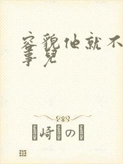 容貌他就不是个事儿