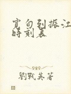 宽甸到振江客车时刻表