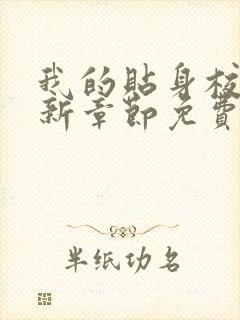 我的贴身校花最新章节免费全文阅读