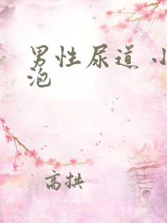 男性尿道 小水泡