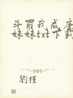 斗罗我成唐三的妹妹txt下载