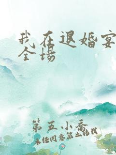 我在退婚宴惊艳全场