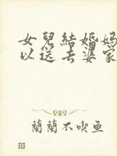 女儿结婚妈妈可以送去婆家吗?