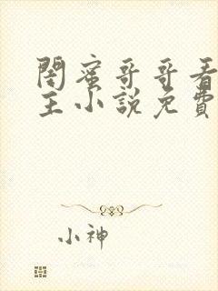 闺蜜哥哥看上女主小说免费阅读全文