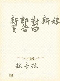 新郎对新娘的朴实告白