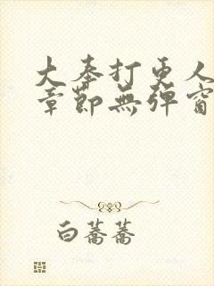 大奉打更人最新章节无弹窗笔趣阁