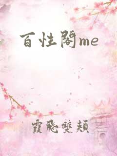 百性阁me
