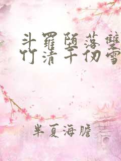 斗罗堕落双飞朱竹清千仞雪