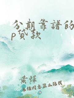 分期靠谱的app贷款