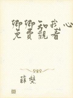 卿卿知我心短剧免费观看