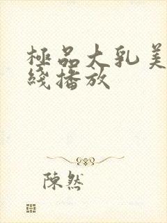 极品大乳美女在线播放