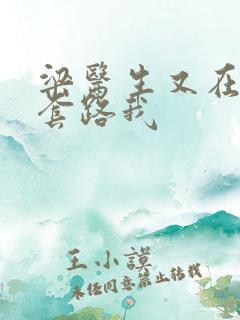 梁医生又在偷偷套路我