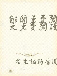 难哄免费阅读全文免费阅读正版