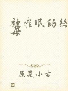 被催眠的丝袜美母