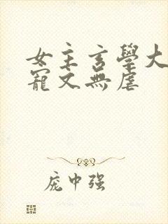 女主玄学大佬甜宠文无虐