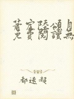 萧宸陆颂月全文免费阅读无弹窗