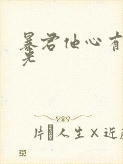 暴君他心有白月光