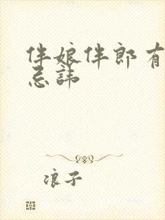 伴娘伴郎有什么忌讳