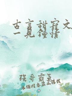 古言甜宠文帝王一见钟情