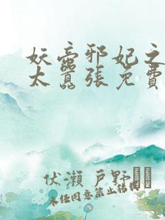 妖帝邪妃之邪妃太嚣张免费阅读全文