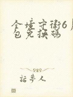 全境守卫6月礼包兑换码