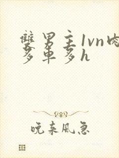 双男主1vn肉多车多h