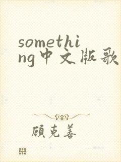 something中文版歌词