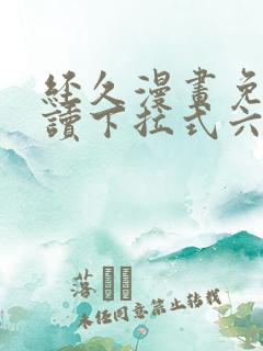 经久漫画免费阅读下拉式六漫画