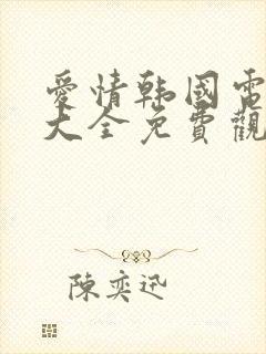 爱情韩国电视剧大全免费观看