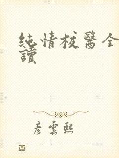 纯情校医全文阅读