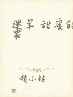 迷羊 甜蜜的罂粟